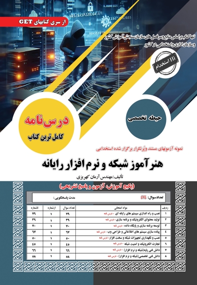استخدامی هنرآموز شبکه و نرم افزار رایانه (حیطه تخصصی)